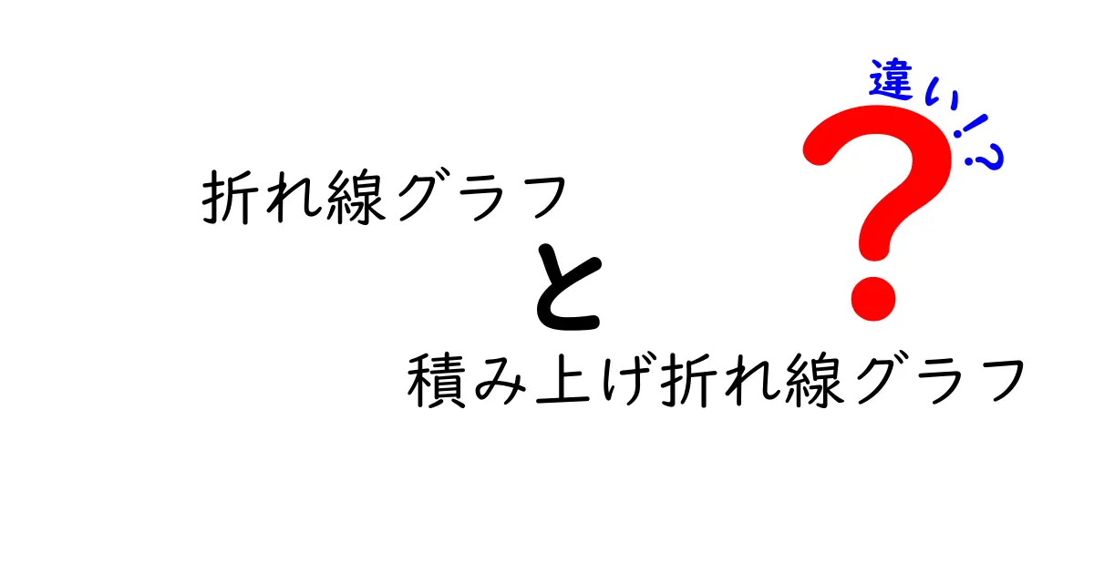 折れ線グラフと積み上げ折れ線グラフの違いをわかりやすく解説!