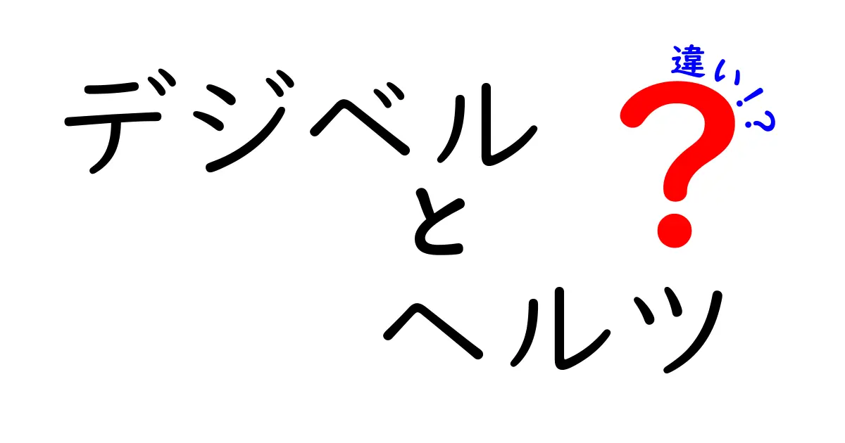 デジベルとヘルツの違いを簡単に解説！音の世界を理解しよう