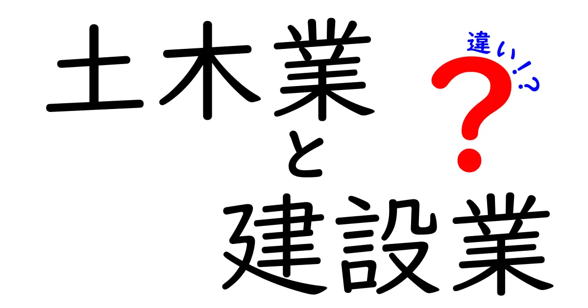 土木業と建設業の違いをわかりやすく解説!