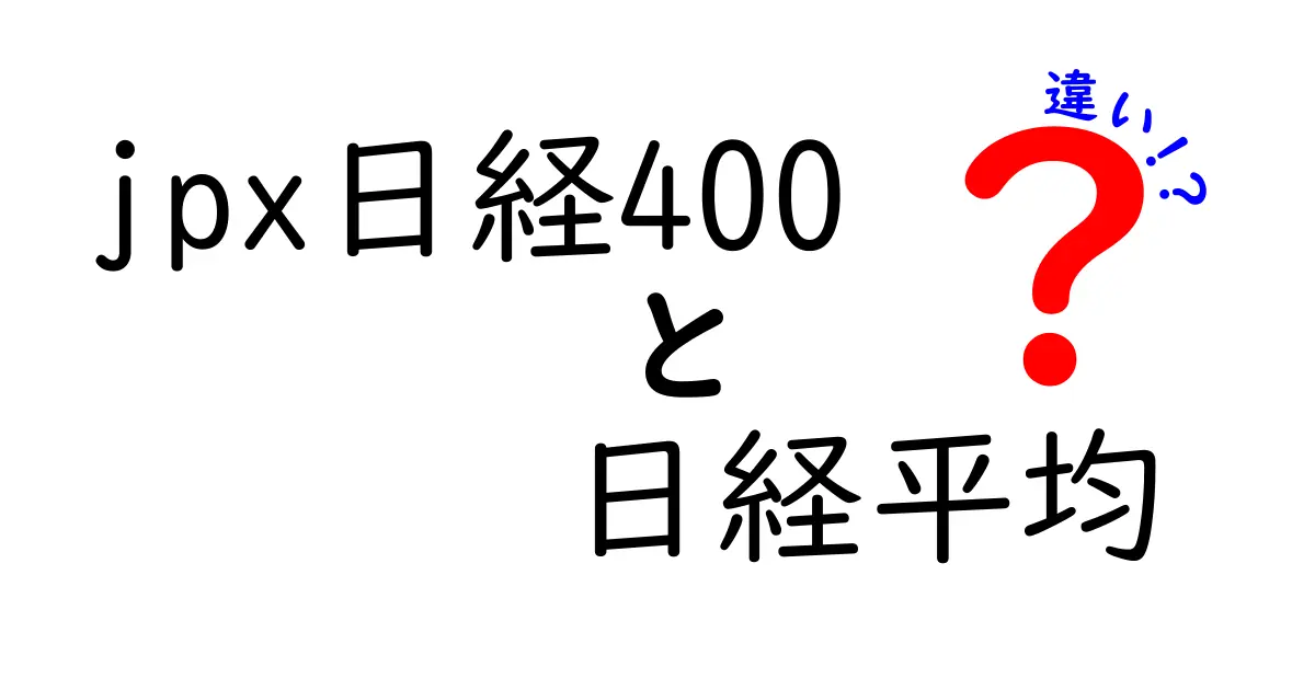 JPX日経400と日経平均の違いを徹底解説！あなたの投資戦略に役立つ情報