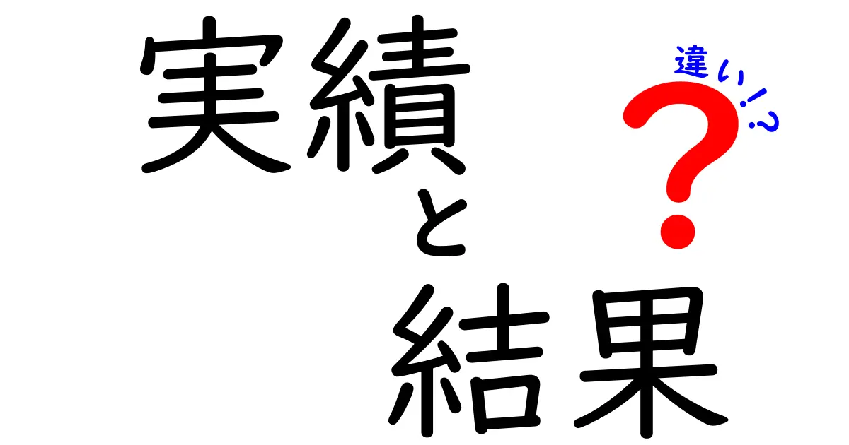 実績と結果の違いを徹底解説！あなたの成功を見える化するポイントとは？