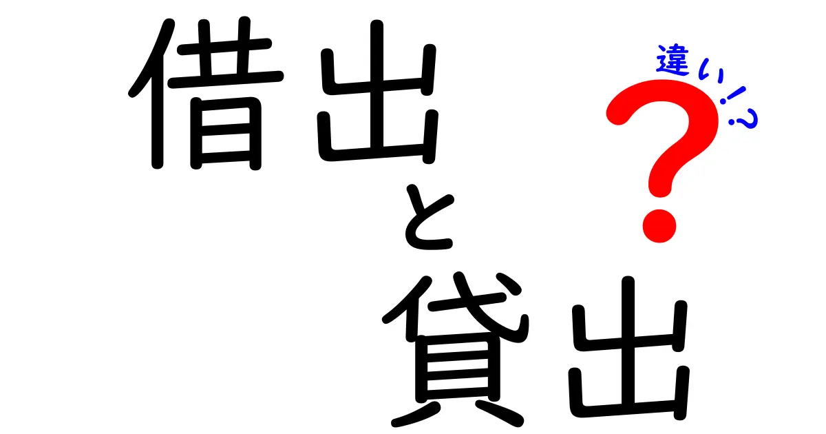 借出と貸出の違いをわかりやすく解説！