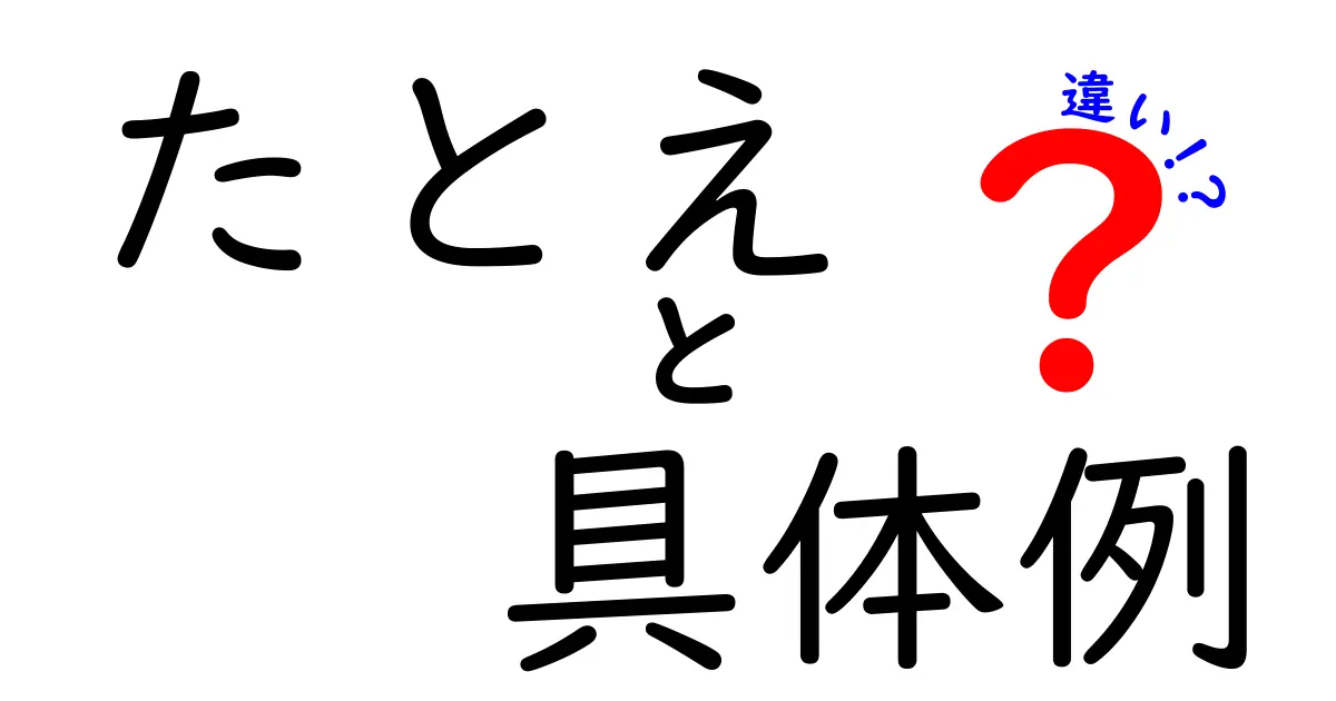 たとえと具体例の違いを分かりやすく解説!