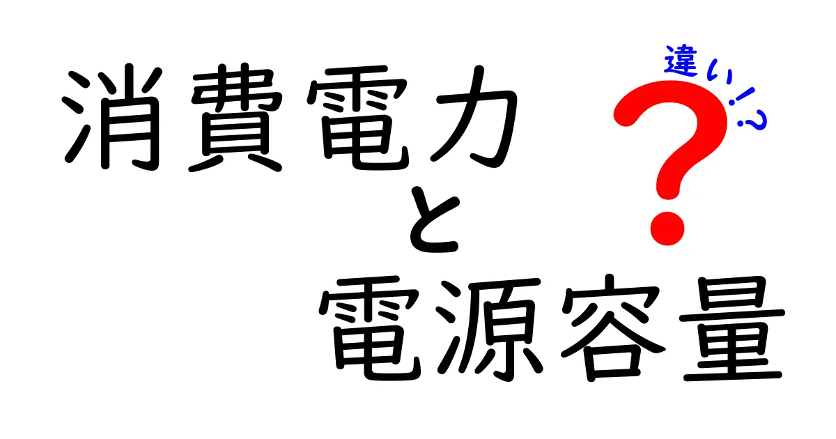 消費電力と電源容量の違いを分かりやすく解説します！