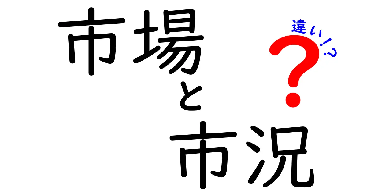 市場と市況の違いを徹底解説！わかりやすい用語の使い分け