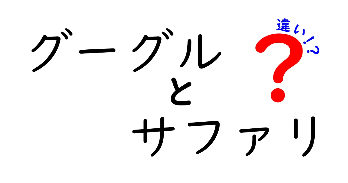 グーグルとサファリの違いをわかりやすく解説！どっちを選ぶべき？