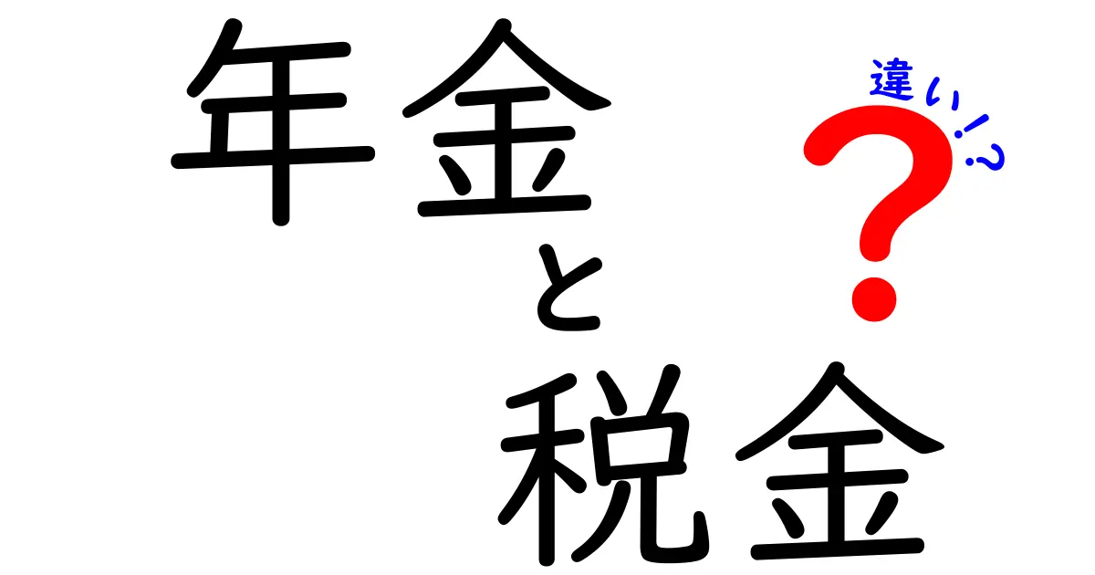 年金と税金の違いをわかりやすく解説！あなたの生活に関わるお金の話