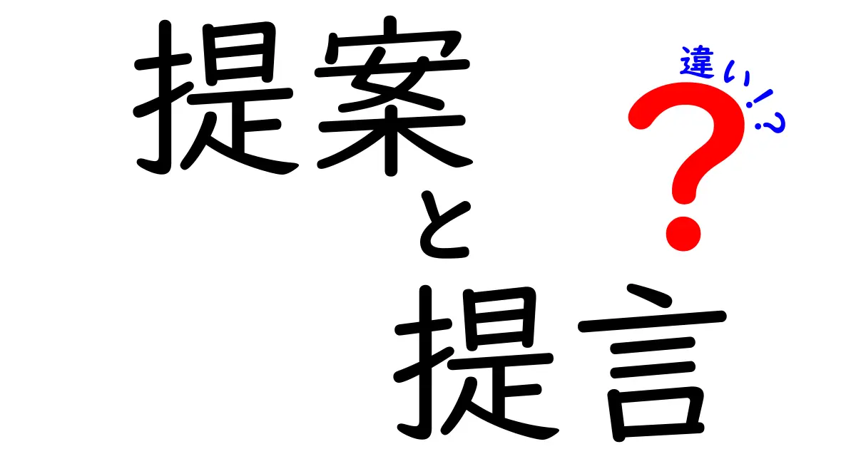 提案と提言の違いを徹底解説！あなたはどっちを使う？