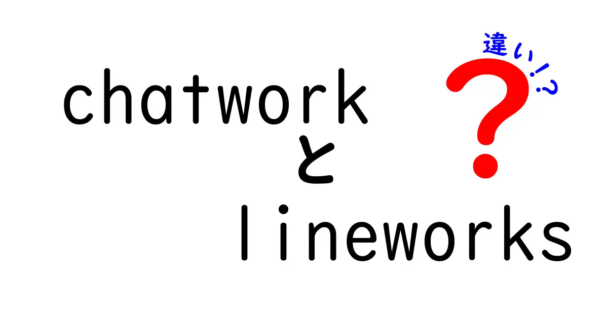 ChatworkとLINE WORKSの違いを徹底比較！あなたに合ったツールはどっち？