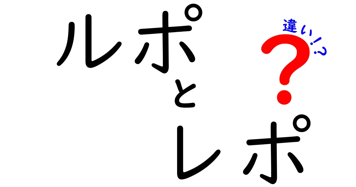 「ルポ」と「レポ」の違いを徹底解説！あなたはどちらを知っていますか？