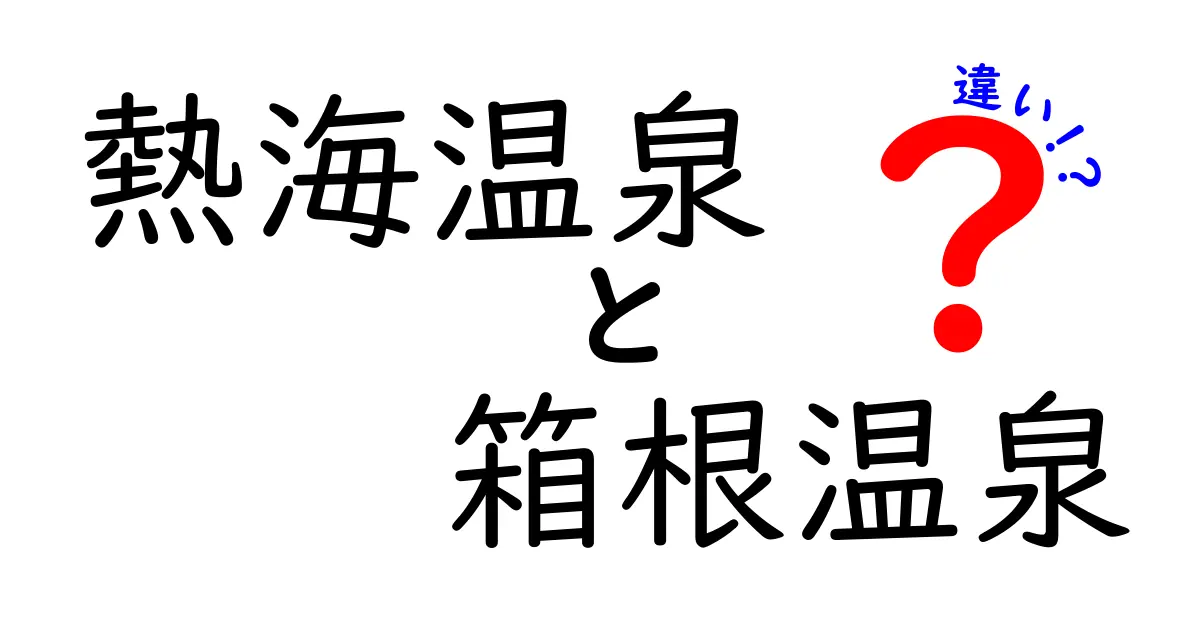 熱海温泉と箱根温泉の違いとは？特徴や魅力を徹底比較！