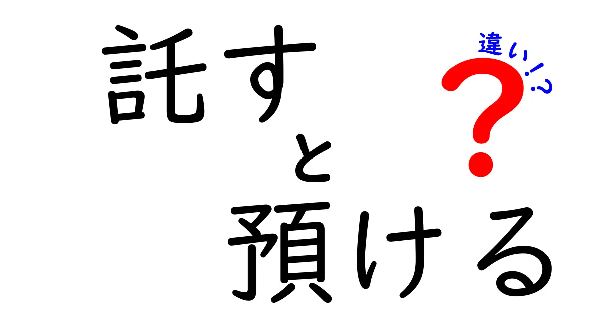 「託す」と「預ける」の違いを詳しく解説！それぞれの使い方とは？