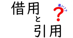借用と引用の違いは？