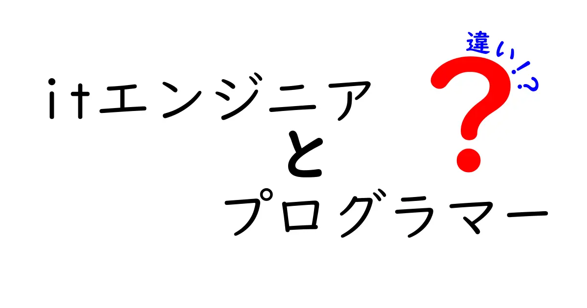 ITエンジニアとプログラマーの違いを徹底解説！あなたはどちらになりたい？