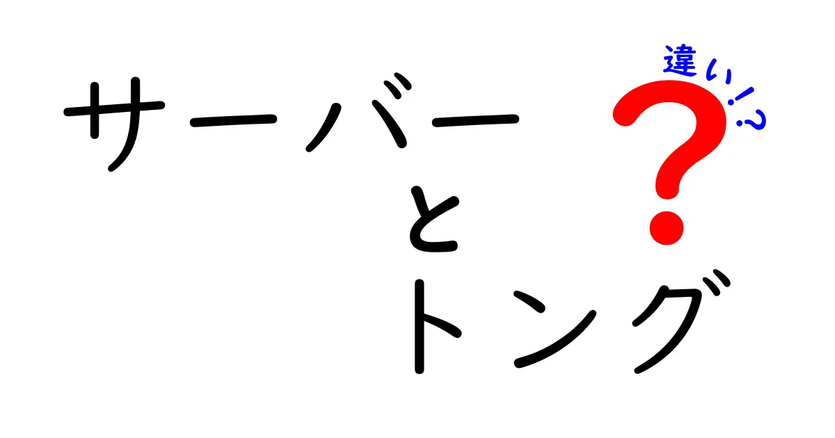 サーバーとトングの違いとは？意外な共通点も紹介！