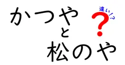 かつやと松のやの違いを徹底解説！どっちが美味しい？