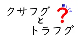 クサフグとトラフグの違いは？