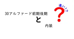 30アルファード前期後期と内装の違いは？