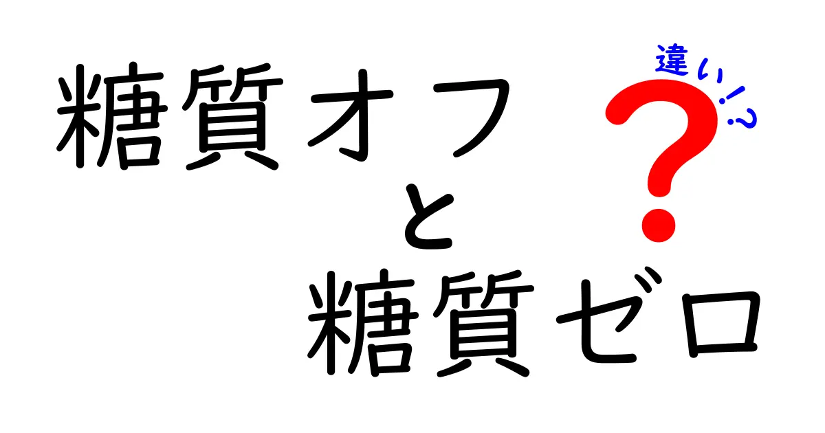 糖質オフと糖質ゼロの違いを徹底解説！健康志向のあなたへ