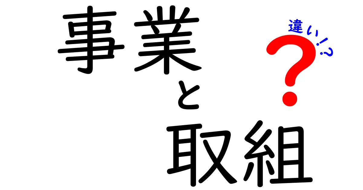 事業と取組の違いを徹底解説！知っておきたいポイントとは？