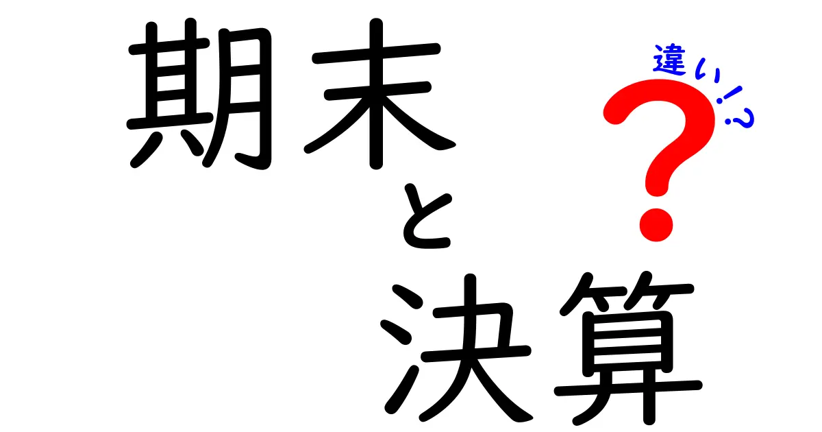 期末と決算の違いを知ってビジネスを理解しよう！