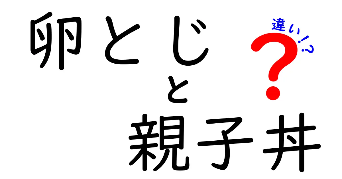 卵とじと親子丼の違いは？美味しさの秘密に迫る！