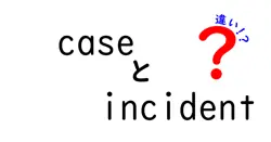 caseとincidentの違いは？