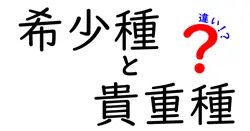 希少種と貴重種の違いは？