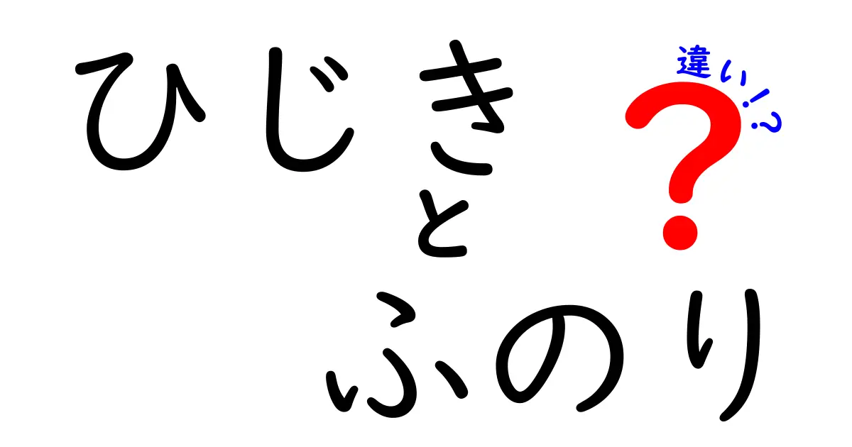 ひじきとふのりの違い〜知って得する海藻の世界〜