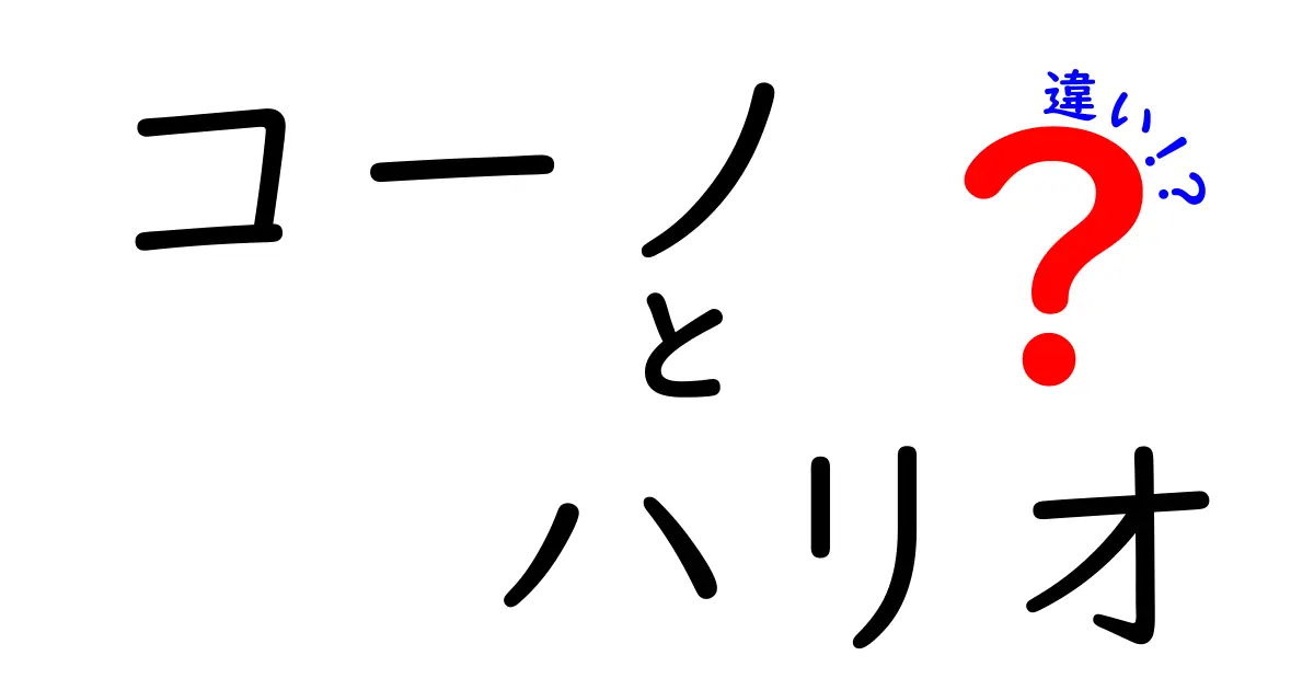 コーノとハリオの違いとは？どちらがあなたにピッタリ？