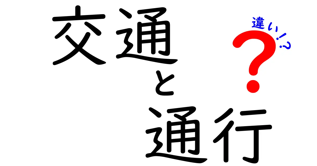 交通と通行の違いをわかりやすく解説します！