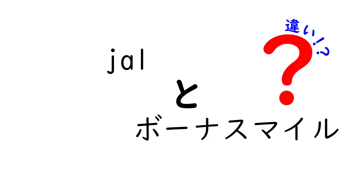 JALのボーナスマイルとは？基本と違いを徹底解説