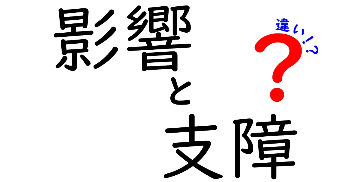 影響と支障の違いを知ろう！日常生活にどう関わるの？