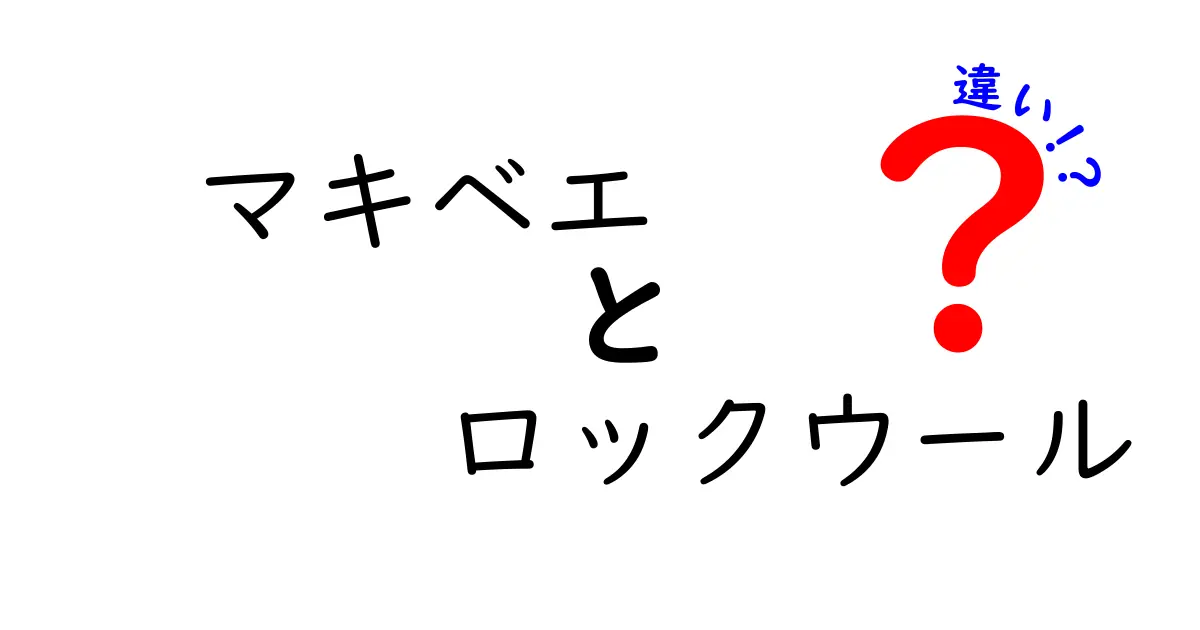 マキベエとロックウールの違いを徹底解説！初心者でもわかるガイド