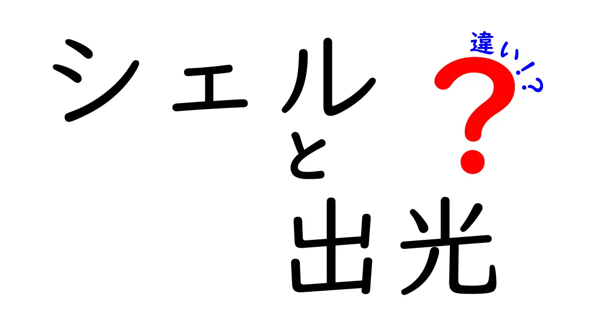 シェルと出光の違いとは？運営スタイルやサービスを徹底比較！