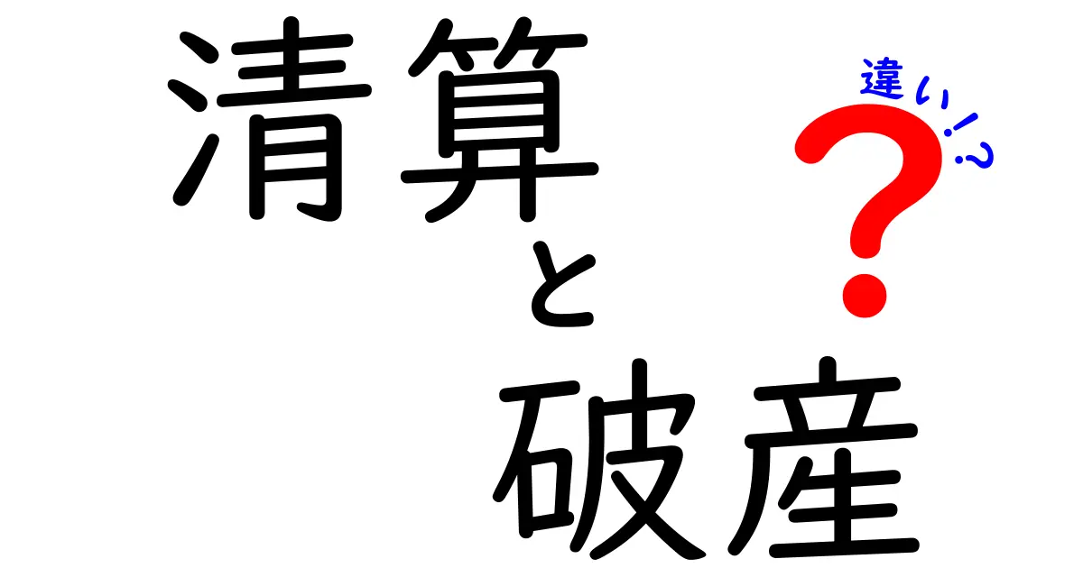 清算と破産の違いをわかりやすく解説！意外な共通点とは？