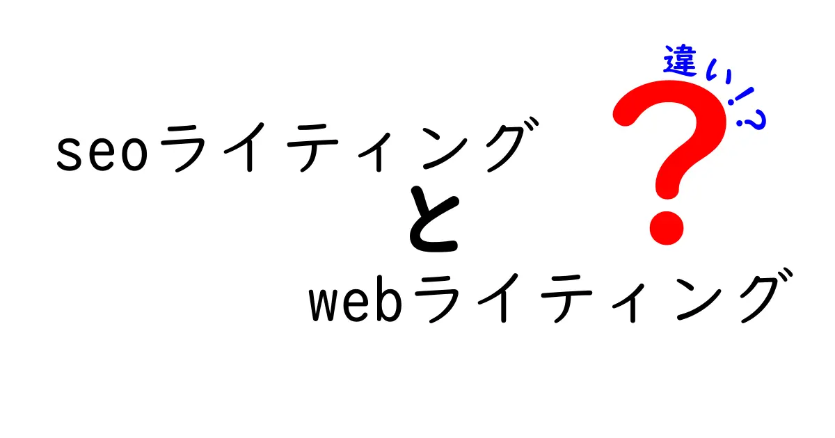 SEOライティングとWebライティングの違いとは？初心者でも分かる解説