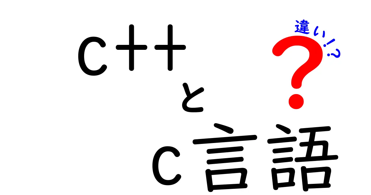 C++とC言語の違いを徹底解説！初心者でもわかるプログラミング入門