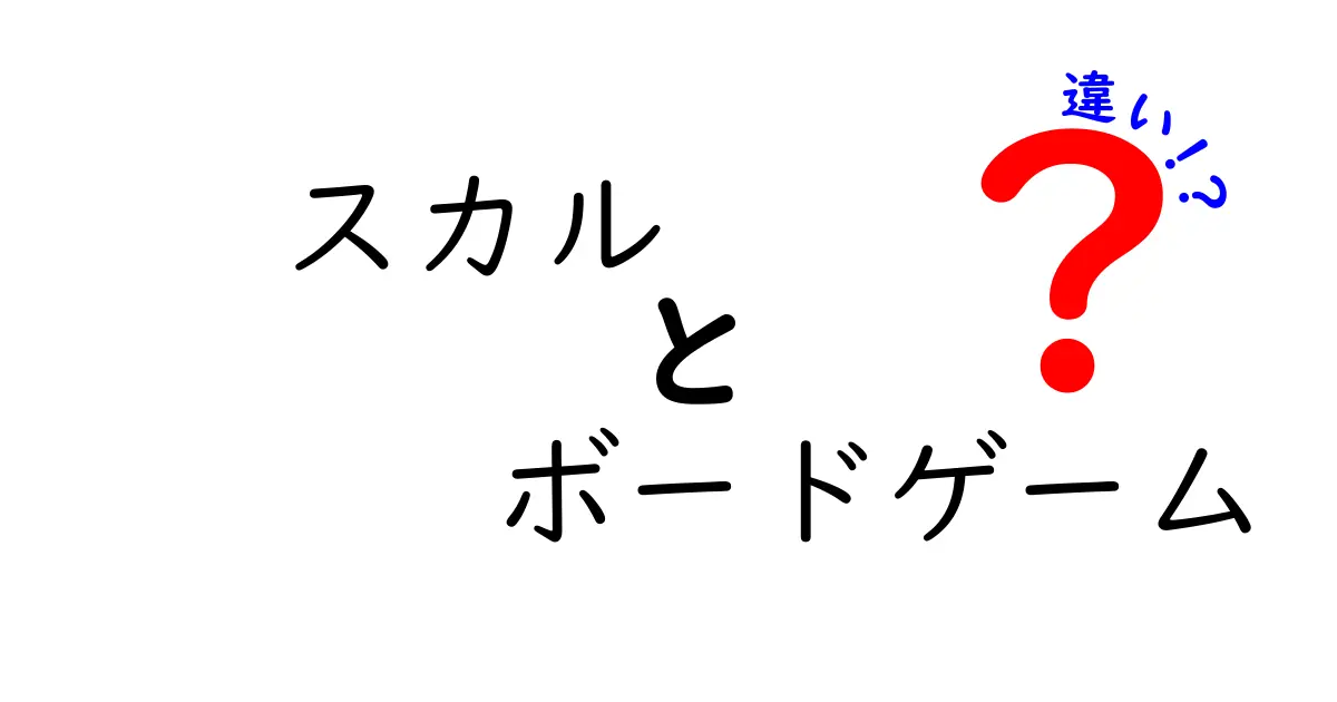 スカルとボードゲームの違いを徹底解説！どちらが面白いのか？