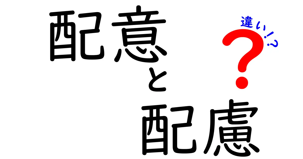 配意と配慮の違いをひも解く – 意味の異なる二つの言葉の背後にある考え