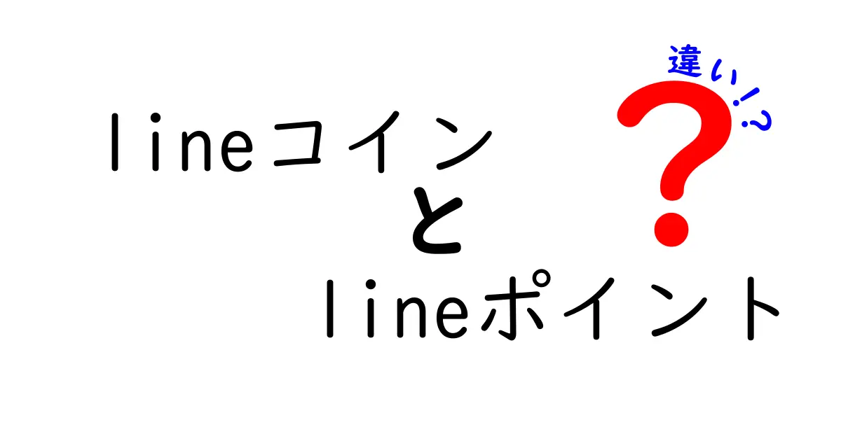 LINEコインとLINEポイントの違いを徹底解説！どちらを使うべきか？