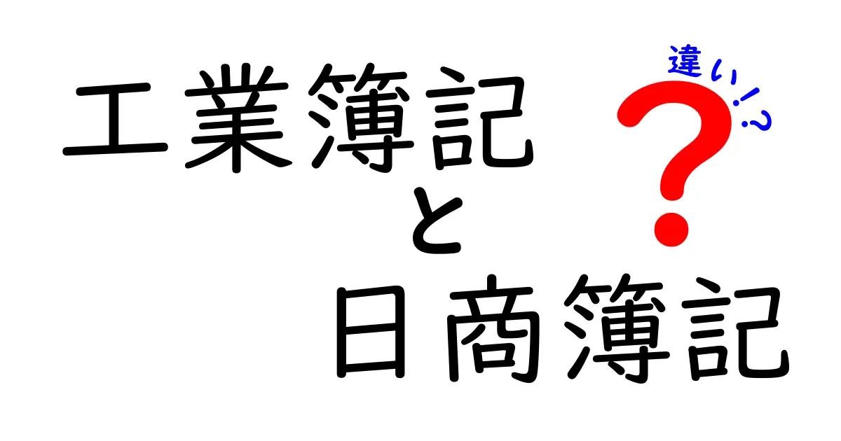 工業簿記と日商簿記の違いを徹底解説！どちらを学ぶべきか？