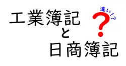 工業簿記と日商簿記の違いは？