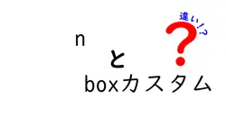nとboxカスタムの違いは？