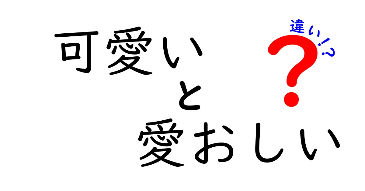 「可愛い」と「愛おしい」の違いを詳しく解説！どちらがどんな時に使われるの？