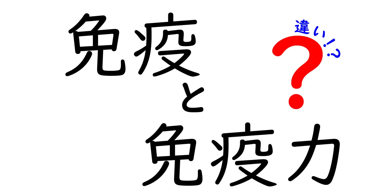 免疫と免疫力の違いとは?分かりやすく解説します!