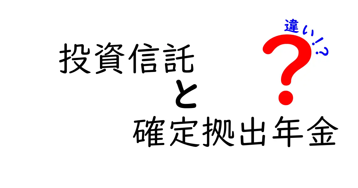 投資信託と確定拠出年金の違いを徹底解説！どちらがあなたに合っているのか？