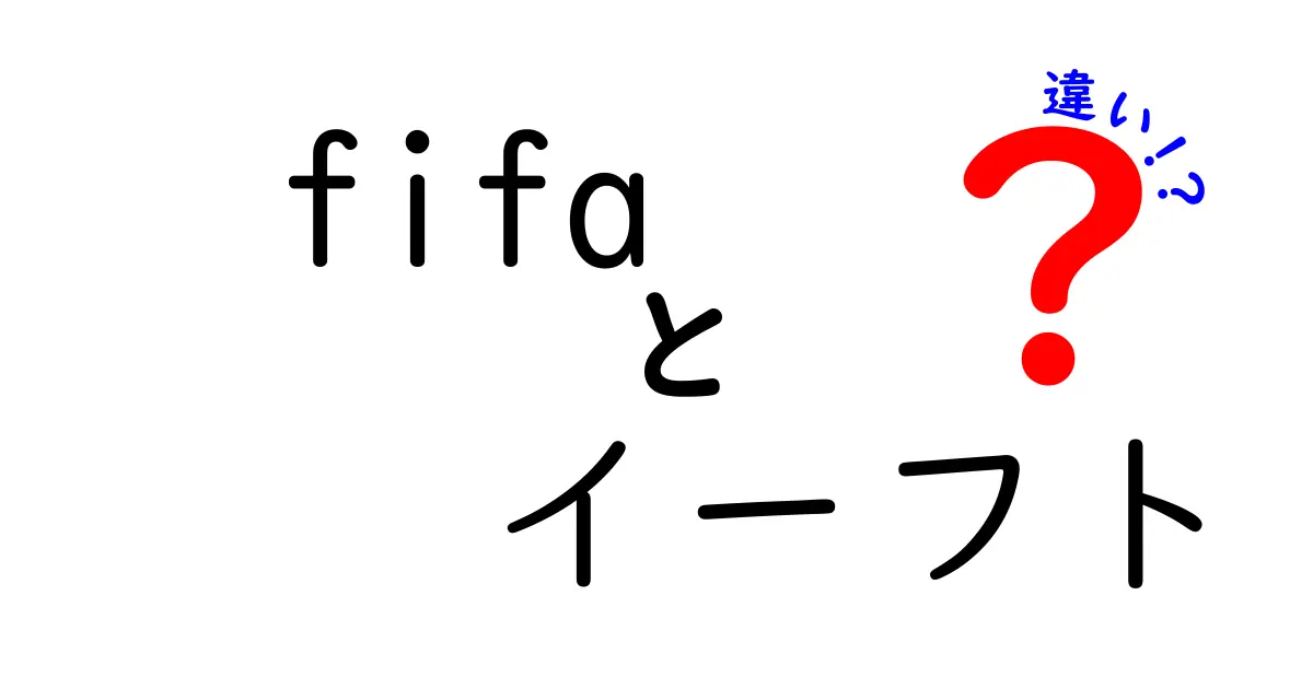 FIFAとイーフトの違いを徹底解説！あなたはどちらを選ぶ？