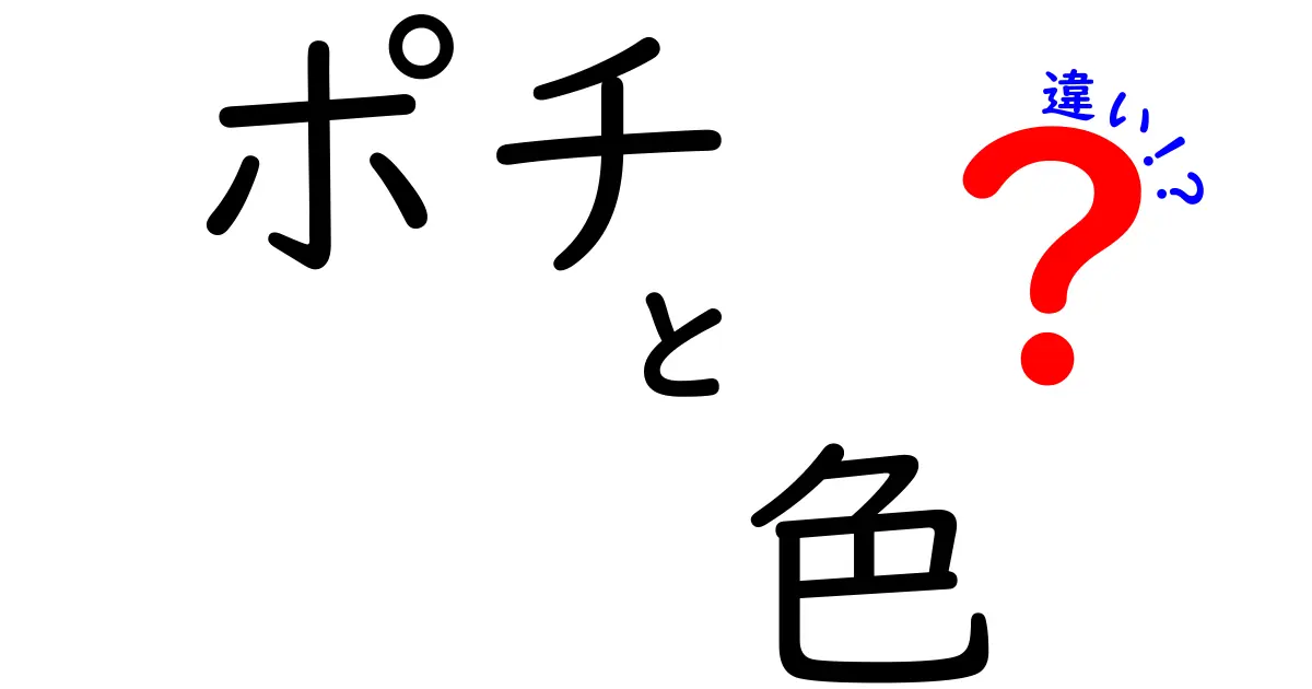 ポチの色の違いって何？知っておきたいポチの魅力と特徴