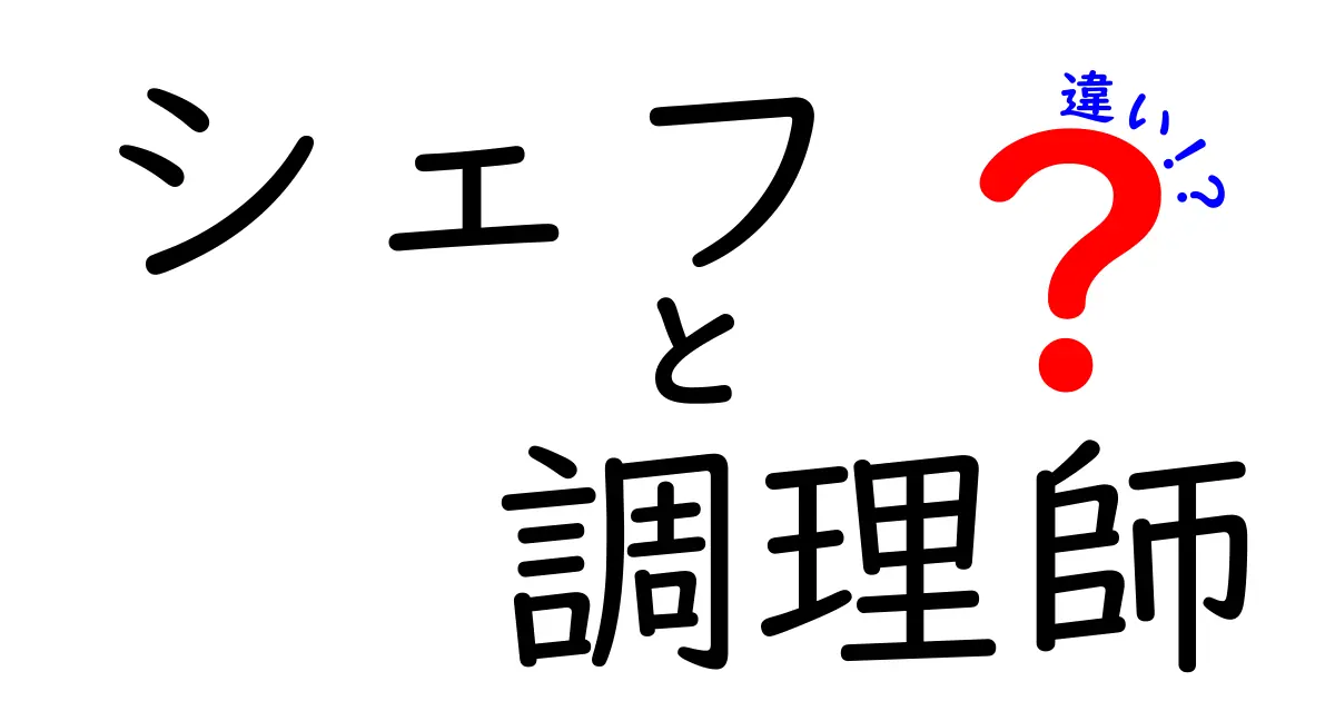 シェフと調理師の違いとは？わかりやすく解説！